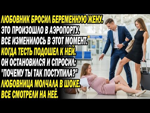 Видео: Любовница ударила беременную жену в аэропорту 👠🤰 | Отец CEO спас дочь и изменил всё 😎