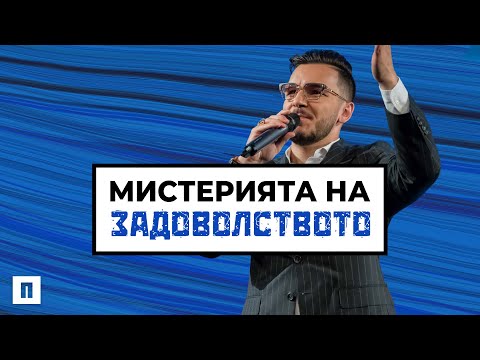 Видео: МИСТЕРИЯТА НА ЗАДОВОЛСТВОТО | Пастор Максим Асенов | Църква Пробуждане