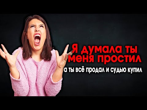 Видео: 545. Лютая расплата настигает изменщицу