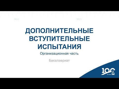 Видео: Консультация по дополнительным вступительным испытаниям. Организационная часть. Бакалавриат
