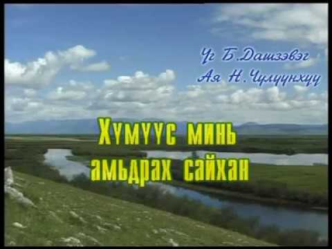 Видео: Хүмүүс минь амьдрах сайхан | Монгол караоке