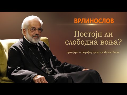 Видео: Врлинослов - Постоји ли слободна воља, протојереј-ставрофор проф. др Милош Весин