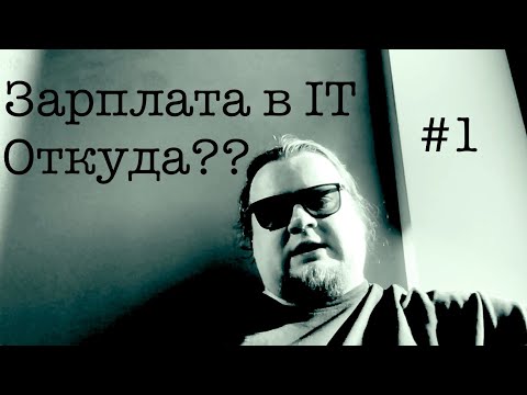 Видео: Откуда берётся такая зарплата в IT? #1 ITCAST