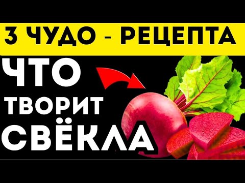 Видео: Ешьте свёклу чаще! Вот что она делает с вашим организмом. 3 рецепта
