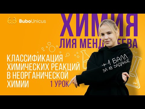 Видео: Классификация химических реакций в неорганической химии + 1 балл | ХИМИЯ ЕГЭ | Лия Менделеева