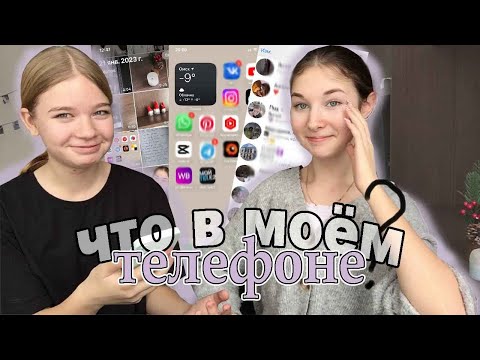 Видео: Яна смотрит ЧТО В МОЁМ ТЕЛЕФОНЕ 2023 / WHAT'S ON MY IPHONE / ios 16