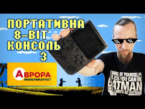 Видео: Портативна ретро консоль з Аврори - Dendy, NES, 8-bit