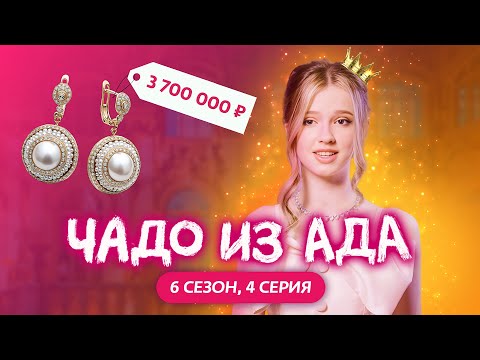 Видео: ЧАДО ИЗ АДА | НОВЫЙ СЕЗОН | 4 СЕРИЯ