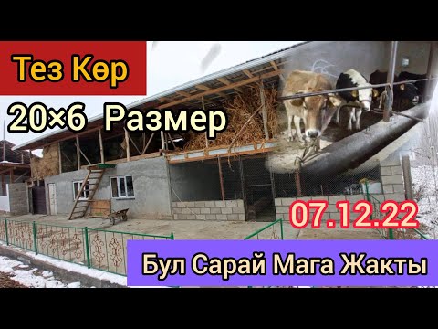 Видео: Бул Сарай ойдогудай Бүттү 350 миң кетти 20×6 размер баа бериңиздер 👍😊🤲