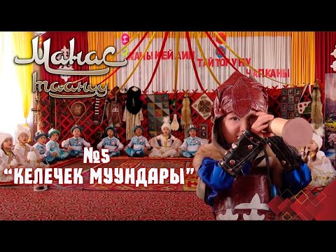 Видео: Каныкейдин Тайторуну чапканы // Токмок шаары // МАНАС ТААНУУ