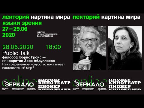 Видео: Public talk с Борисом Гройсом и Зарой Абдуллаевой: Cовременное искусство и постсоветский мир