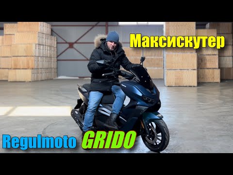 Видео: Максискутер Regulmoto Grido
