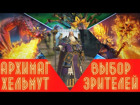 Видео: Архимаг Хельмут - подробный обзор героя ! Правильные таланты, как одеть и раскрыть максимально RAID
