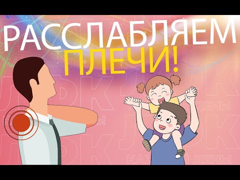 Видео: Расслабляем плечи | ЛФК упражнения