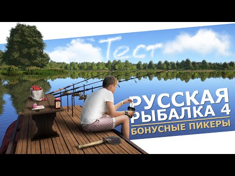 Видео: РУССКАЯ РЫБАЛКА 4 - Тест Бонусных пикеров на Pop-Up, оз. Янтарное / Royal, Sage и Legacy / Стрим 2