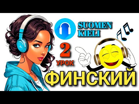 Видео: ФИНСКИЙ ЯЗЫК - ОЧЕНЬ НУЖНЫЕ ФРАЗЫ - ЧАСТЬ 2