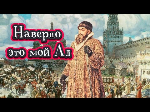 Видео: Личный Ад Ивана Грозного. В школе такого не расскажут...