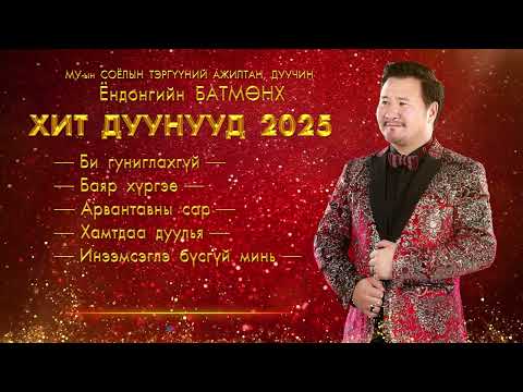 Видео: Batmunkh duunuud 2025 | Батмөнх дуунууд 2025 | Batmunkh Songs 2025