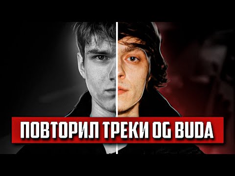 Видео: Я ПОВТОРИЛ 20 ТРЕКОВ OG BUDA и ВОТ ЧТО Я ПОНЯЛ | Эксперимент