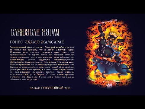 Видео: САХЮУСАН—ГОНБО, ЛХАМО, ЖАМСАРАН в 10:00 24.04.2024.