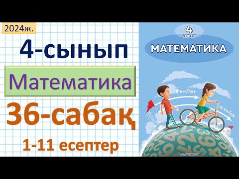 Видео: Математика 4-сынып 36 сабақ 1-11 есептер