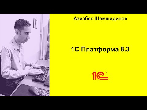 Видео: 1С 8.3 Платформаси установкаси бўйича тушунча