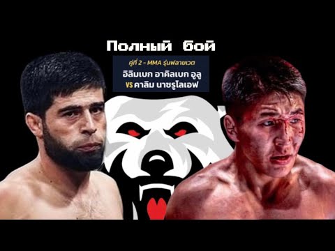 Видео: 🇹🇯 Халим Назрулоев (8-0) - 🇰🇬 Илимбека Акылбека уулу (8-1) на «ONE Fight Nights 47»