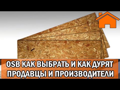 Видео: Kd.i: Как выбрать осп/осб, как нас дурят продавцы и производители ОСП/OSB.