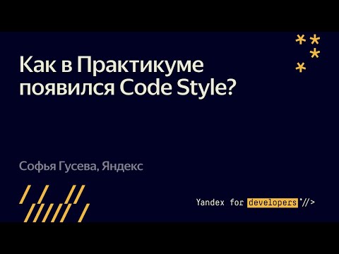 Видео: Как мы вывели Code Style в Практикуме на следующий уровень  – Софья Гусева