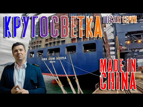 Видео: Кругосветка. Сделано в Китае (Шестая серия). Around the World - Made in China (ep. 6)
