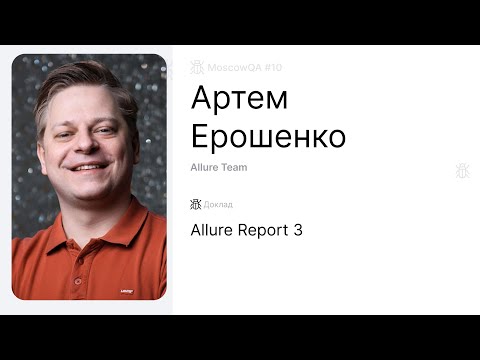 Видео: Allure Report 3,  Артем Ерошенко;