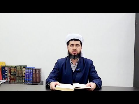 Видео: ФИҚҲИ АКБАРИ ИМОМИ АЪЗАМ (5)