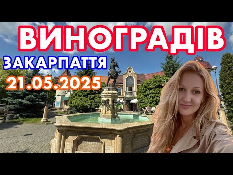 Видео: ВИНОГРАДІВ. ЗАКАРПАТТЯ. ФОНТАНИ. ПЛОЩА МИРУ. ПАЛАЦ ГРАФА ПЕРЕНІ. ЗАМОК КАНКІВ. ІСТОРИЧНІ ФАКТИ.