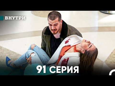 Видео: Внутри 91 серия (русский дубляж) FULL HD