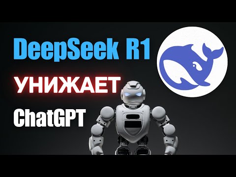 Видео: Первый обзор DeepSeek R1 и сразу 4 способа, как пользоваться бесплатно (Гайд 2025)