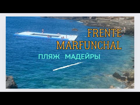 Видео: Пляж на Мадейре