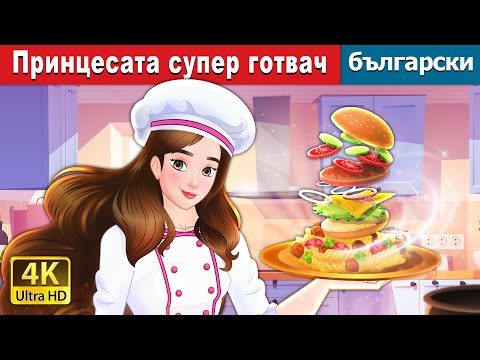 Видео: Принцесата супер готвач | Super Chef Princess in Bulgarian | @BulgarianFairyTales