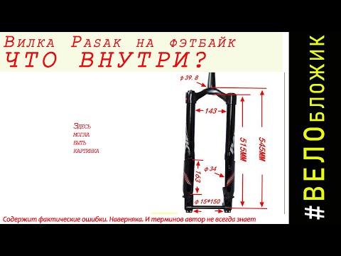 Видео: Велобложик. Pasak (вилка перевертыш на фэтбайк). Что внутри?