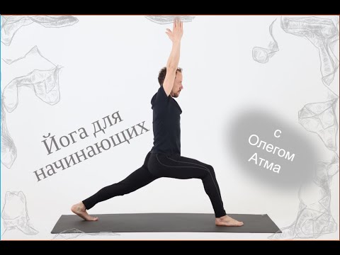 Видео: Йога для начинающих с ОлегАтма | OlegAtma | OpenYoga  20241203