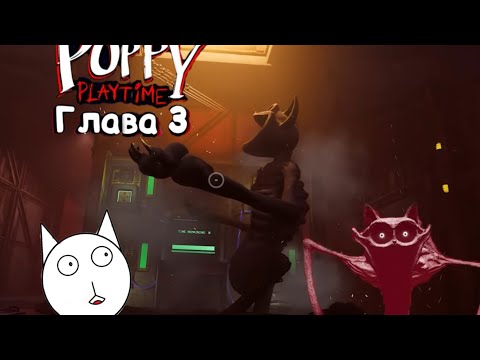 Видео: Это финал ! Конец прохождения Poppy playtime chapter 3 ! Кошмарный Кот Дремот ! №9 !