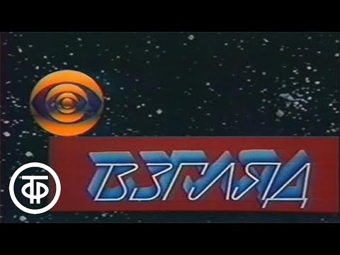 Видео: Взгляд. Специальный выпуск. Эфир 09.10.1989 (1989)