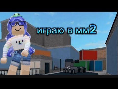 Видео: играю в мм2