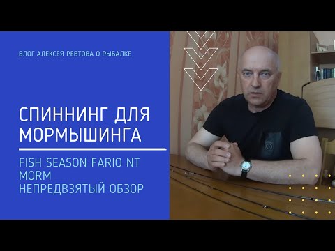 Видео: Спиннинг для мормышинга Fish Season Fario NT Morm  Непредвзятый обзор