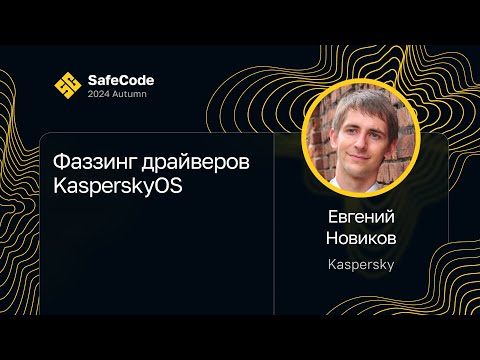 Видео: Евгений Новиков — Фаззинг драйверов KasperskyOS