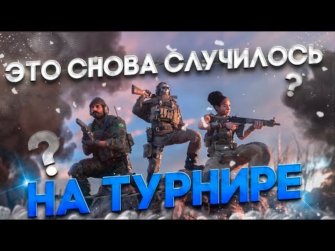 Видео: ЭТО СНОВА ПРОИЗОШЛО НА ТУРНИРЕ...