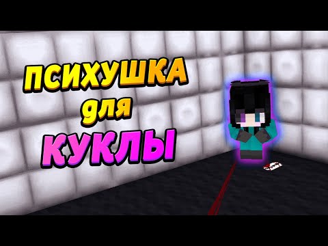 Видео: Кукла ПОПАЛА в ПСИХБОЛЬНИЦУ!!! Как она там выживет? #ЖизньКУКЛЫ