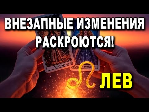 Видео: ЛЕВ ♌ ЗВОНОК РАЗДАСТСЯ! ВНЕЗАПНЫЕ ИЗМЕНЕНИЯ РАСКРОЮТСЯ! 🌟 ТЕБЯ НАБЛЮДАЮТ #ТАРО