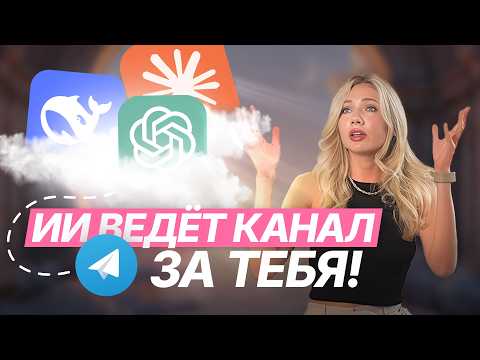 Видео: ИИ ведет Телеграм канал за меня! Вот как правильно его использовать