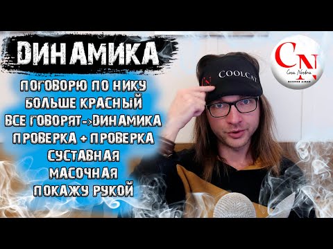 Видео: Динамики Поговорю по нику, масочная, суставная, больше красный и др. Договорки в спортивной мафии.