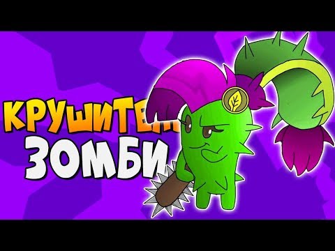 Видео: КРУШИТЕЛЬ ЗОМБИ ► Plants vs. Zombies 2 |25| ПвЗ 2 | PvZ 2
